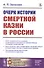 Очерк истории смертной казни в России - 0