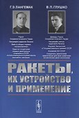 Ракеты, их устройство и применение - 0