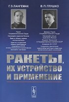 Ракеты, их устройство и применение