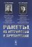 Ракеты, их устройство и применение - 0