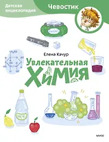 Увлекательная химия. Детская энциклопедия (Чевостик) (Paperback)