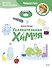 Увлекательная химия. Детская энциклопедия (Чевостик) (Paperback) - 0