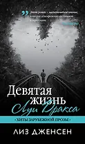 Девятая жизнь Луи Дракса: роман