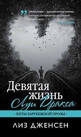 Девятая жизнь Луи Дракса: роман