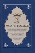 Молитвослов. Молитвы утренние. Молитвы на сон грядущим…..