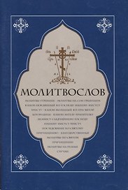 Молитвослов. Молитвы утренние. Молитвы на сон грядущим…..