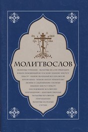 Молитвослов. Молитвы утренние. Молитвы на сон грядущим…..