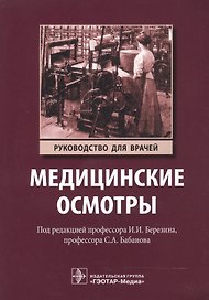 Медицинские осмотры