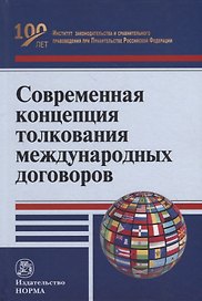 Современная концепция толкования международных договоров: монография