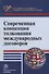 Современная концепция толкования международных договоров: монография - 0