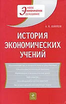 История экономических учений: учеб. пособие / 2-е изд., доп.
