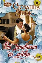 От ненависти до любви…