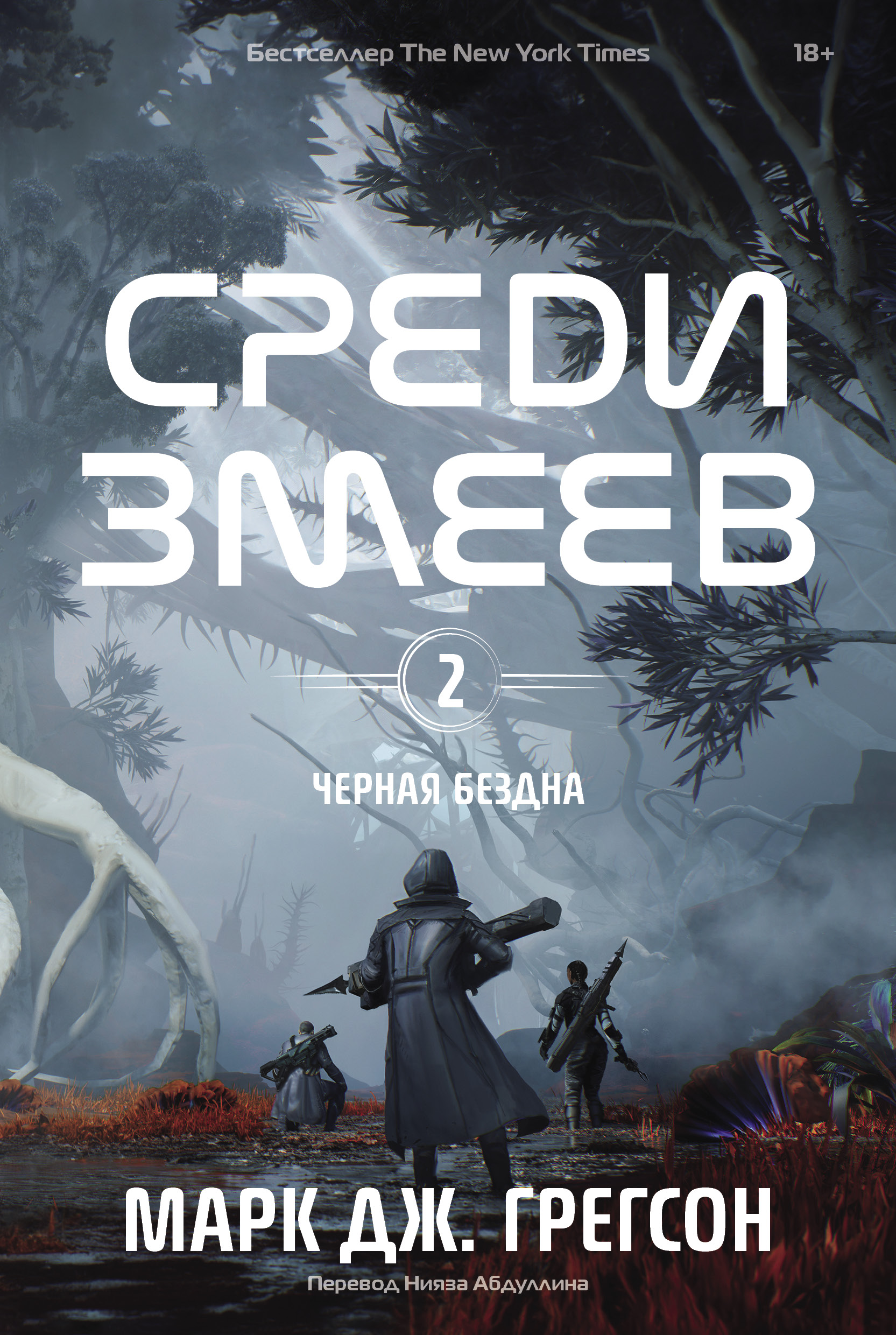 Обложка книги «Черная бездна. Том 2. Среди змеев»