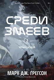 Черная бездна. Том 2. Среди змеев