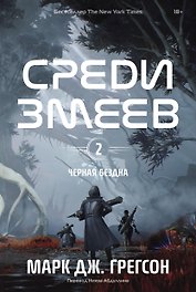 Черная бездна. Том 2. Среди змеев