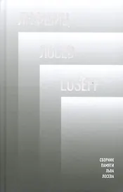 Лифшиц / Лосеф / Loseff: Сборник памяти Льва Лосева