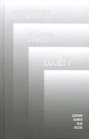 Лифшиц / Лосеф / Loseff: Сборник памяти Льва Лосева