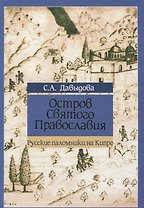 Остров Святого Православия. Русские паломники на Кипре