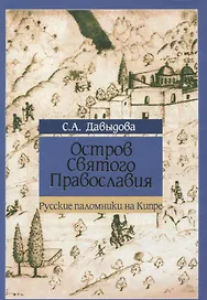 Остров Святого Православия. Русские паломники на Кипре