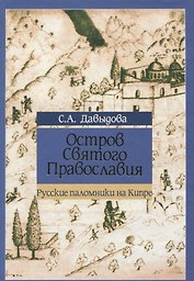 Остров Святого Православия. Русские паломники на Кипре