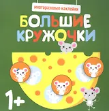 Большие кружочки. Многоразовые наклейки. Выпуск 2