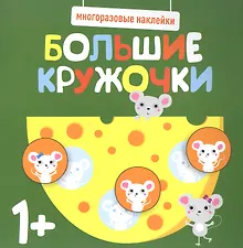 Большие кружочки. Многоразовые наклейки. Выпуск 2