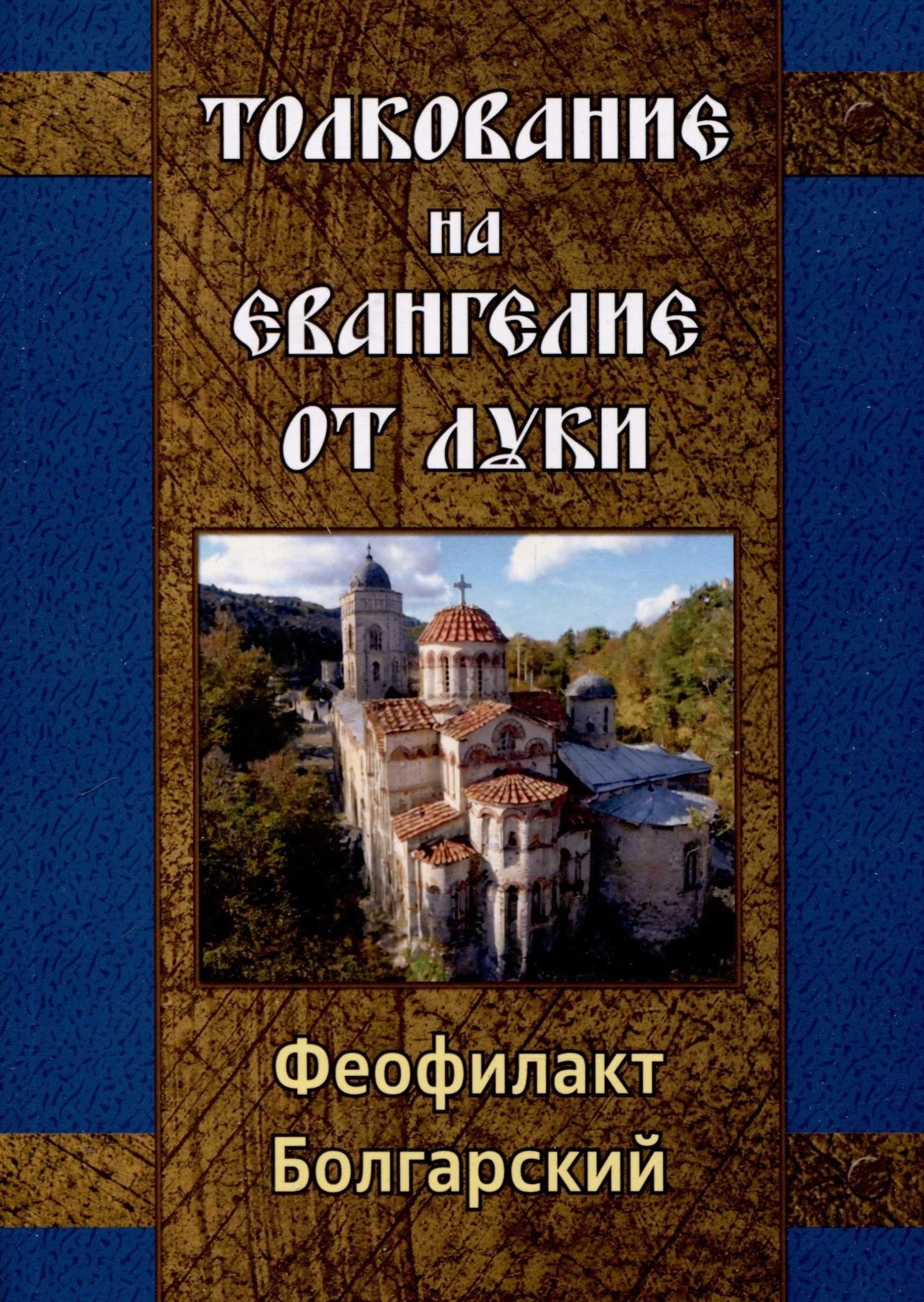 

Толкование на Евангелие от Луки