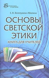 Основы светской этики: книга для учителей
