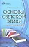 Основы светской этики: книга для учителей - 0