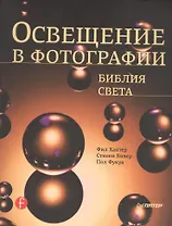Освещение в фотографии. Библия света