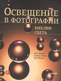 Освещение в фотографии. Библия света