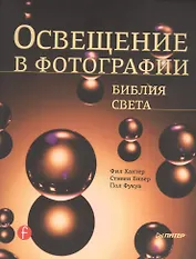 Освещение в фотографии. Библия света