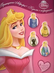 Принцесса Аврора. Куклы с нарядами. 8 прекрасных платьев для Авроры! Книга с набором сборных моделей