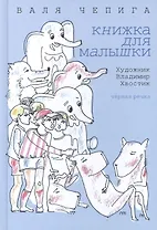 Книжка для малышки