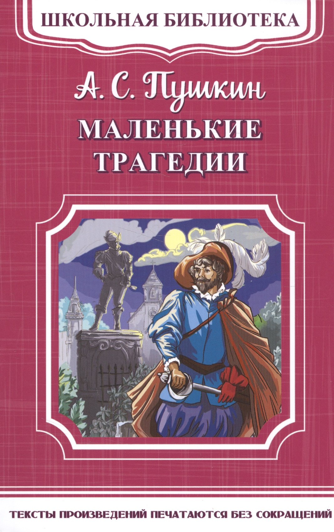 

Маленькие трагедии