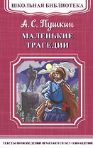 Маленькие трагедии