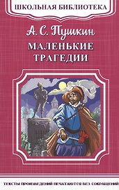 Маленькие трагедии