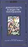 Девиантность в обществе потребления. Коллективная монография. - 0