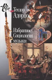 Избранное: Социология музыки