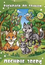 Раскрась по точкам. Лесные звери.. (Илекса)