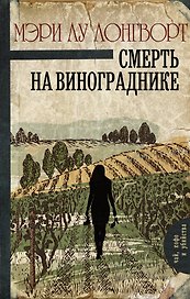 Смерть на винограднике : роман