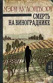 Смерть на винограднике : роман