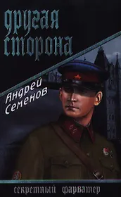 Другая сторона: роман