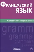 Французский язык. Справочник по грамматике. Маренгов В.С.