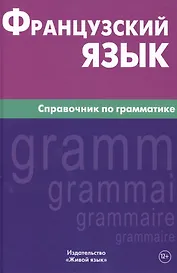 Французский язык. Справочник по грамматике. Маренгов В.С.