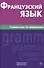 Французский язык. Справочник по грамматике. Маренгов В.С. - 0