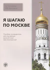 Я шагаю по Москве. Пособие-путеводитель для изучающих русский язык как иностранный