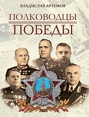 Полководцы Победы - 0