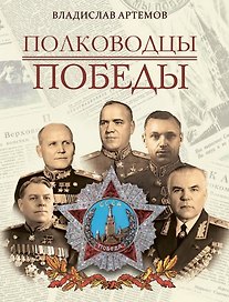 Полководцы Победы