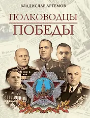 Полководцы Победы